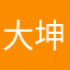 大坤叔叔