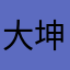 大坤巴超人