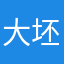 大坯