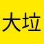 大垃圾小米