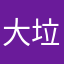 大垃极子