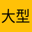 大型のディフェンス