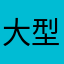 大型ワンチャン