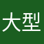 大型咋骗现场