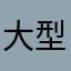 大型坚果