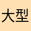 大型欲しい