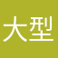 大型水槽に憧れるなぁ