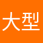 大型犬