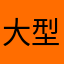 大型重型機車