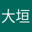 大垣嘉兵衛