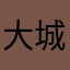 大城小將