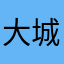 大城山1