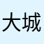 大城市小人物..