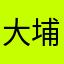 大埔角人