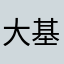大基佬马桶