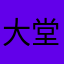 大堂经理理个发但是效果