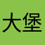 大堡_186