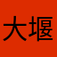 大堰及川