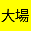 大場