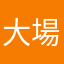 大場夏菜子