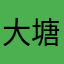 大塘埠镇