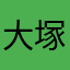 大塚　由紀