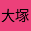大塚　絹子
