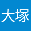 大塚俊一