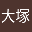 大塚明夫