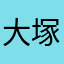 大塚琳