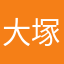 大塚純子