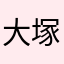 大塚（＾∇＾）
