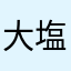 大塩へいへい