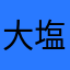 大塩平七郎