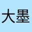 大墨墨大