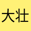 大壮哥哥呀