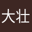大壮被人用lo