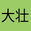 大壮110
