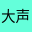 大声逼逼联合评价