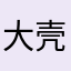 大壳子哥