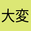大変お世話になりました