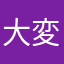 大変な人間