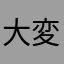 大変イイです