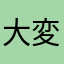 大変困っています（有料版）