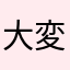 大変感謝です