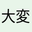 大変~_~;