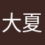 大夏天的小蚊