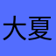 大夏海
