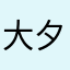 大夕阳余晖西红柿