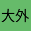大外さんの嫁
